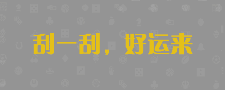 加拿大28,加拿大28预测,pc28预测,加拿大预测,pc预测